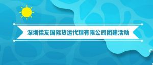 Read more about the article 佳友物流 ，怎么样舒服怎么来！